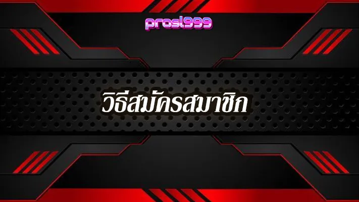 วิธีสมัคร-prosl999